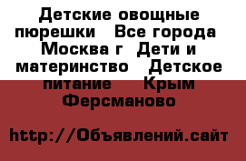 Детские овощные пюрешки - Все города, Москва г. Дети и материнство » Детское питание   . Крым,Ферсманово